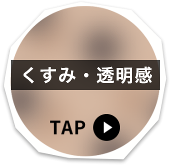 くすみ・透明感