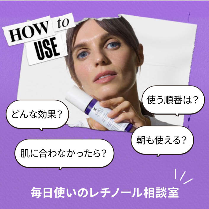 毎日使いのレチノール相談室