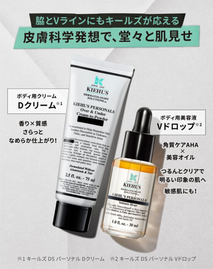 脇とVラインにもキールズが応える 皮膚科学発想で、堂々と肌見せ