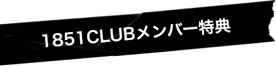 1851CLUBメンバー特典