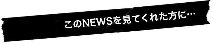 このオファーを見てくれた方に…